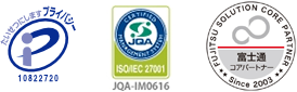 プライバシーマーク　10822720 JQA-IM0616　富士通コアパートナー
