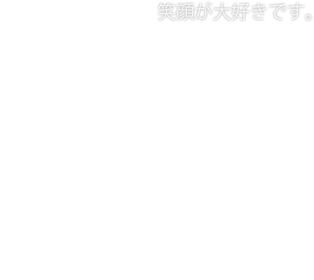 笑顔が大好きです。 